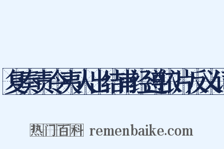 复奏责令夷人出结甫经遵依片反义词是什么意思的图片
